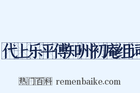 代上乐平傅知州初庵组词是什么意思的图片